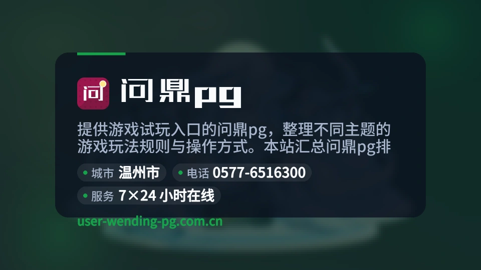 问鼎pg印象