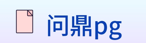 问鼎pg Logo